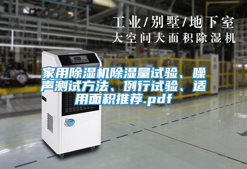 家用免费看操逼软件除湿量试验、噪声测试方法、例行试验、适用面积推荐.pdf