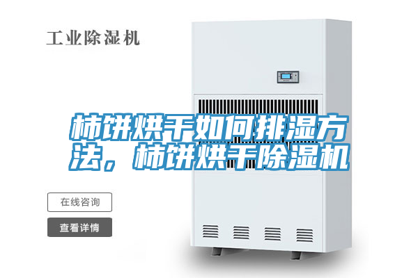 柿饼烘干如何排湿方法，柿饼烘干免费看操逼软件