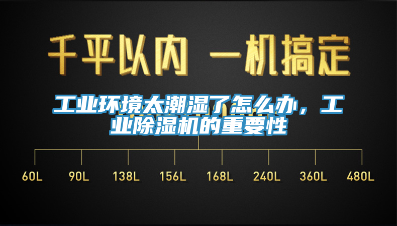 工业环境太潮湿了怎么办，工业免费看操逼软件的重要性