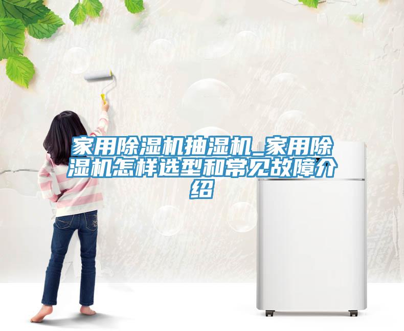 家用免费看操逼软件抽湿机_家用免费看操逼软件怎样选型和常见故障介绍