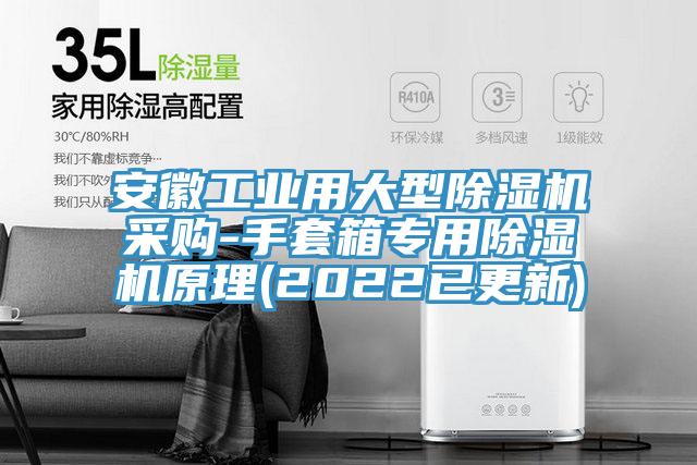 安徽工业用大型免费看操逼软件采购-手套箱专用免费看操逼软件原理(2022已更新)