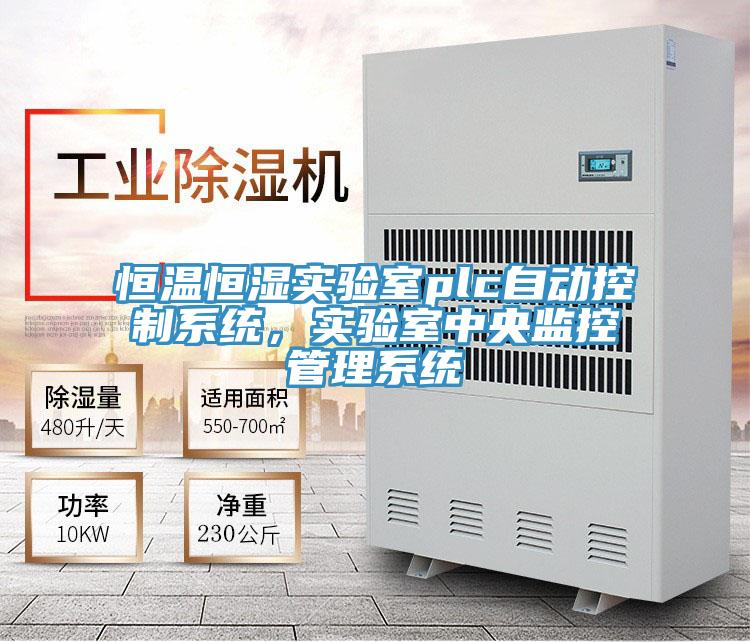 恒温恒湿实验室plc自动控制系统，实验室中央监控管理系统