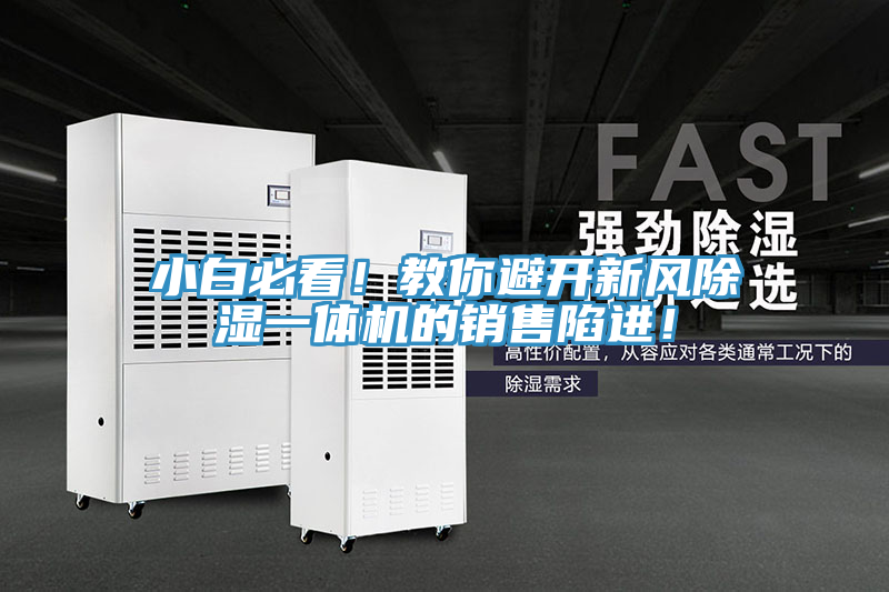小白必看！教你避开新风除湿一体机的销售陷进！