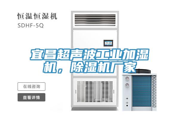 宜昌超声波工业加湿机，免费看操逼软件厂家