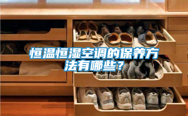 恒温恒湿空调的保养方法有哪些？