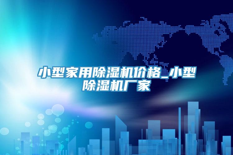 小型家用免费看操逼软件价格_小型免费看操逼软件厂家