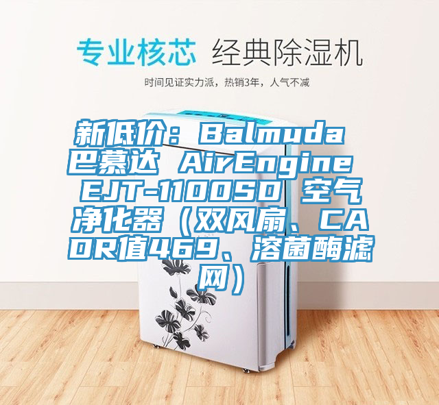 新低价：Balmuda 巴慕达 AirEngine EJT-1100SD 空气净化器（双风扇、CADR值469、溶菌酶滤网）