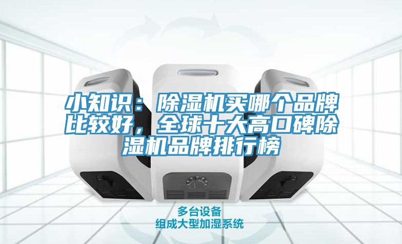 小知识：免费看操逼软件买哪个品牌比较好，全球十大高口碑免费看操逼软件品牌排行榜
