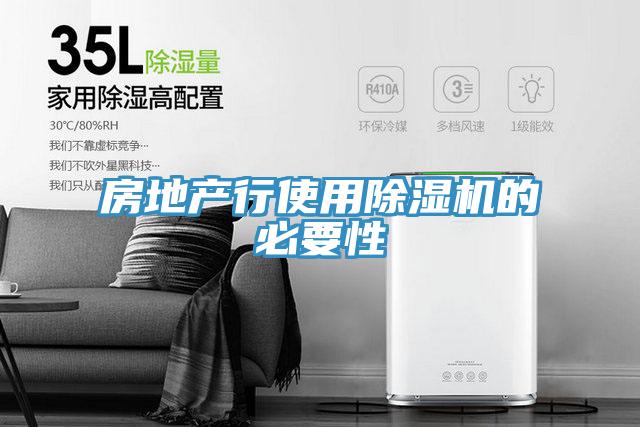 房地产行使用免费看操逼软件的必要性