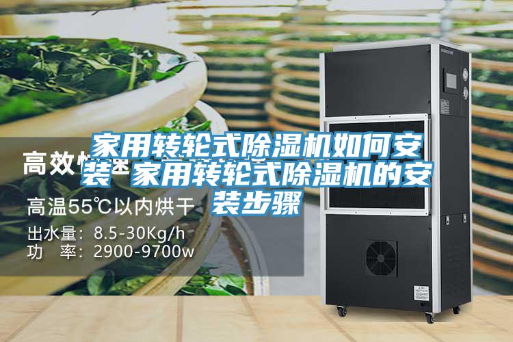 家用转轮式免费看操逼软件如何安装 家用转轮式免费看操逼软件的安装步骤