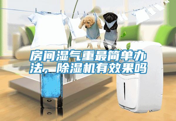 房间湿气重最简单办法，免费看操逼软件有效果吗
