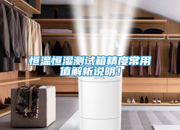 恒温恒湿测试箱精度常用值解析说明！