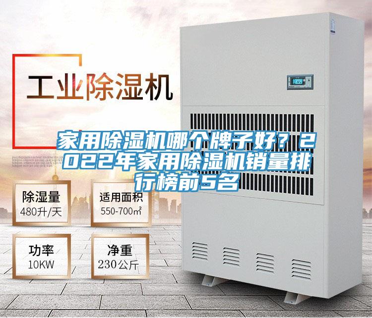家用免费看操逼软件哪个牌子好？2022年家用免费看操逼软件销量排行榜前5名