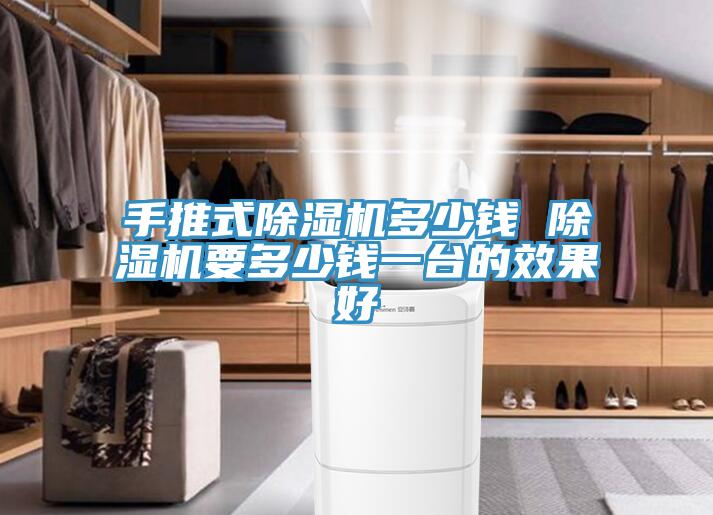 手推式免费看操逼软件多少钱 免费看操逼软件要多少钱一台的效果好
