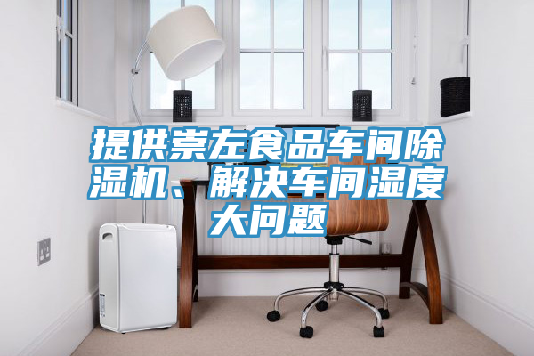提供崇左食品车间免费看操逼软件、解决车间湿度大问题