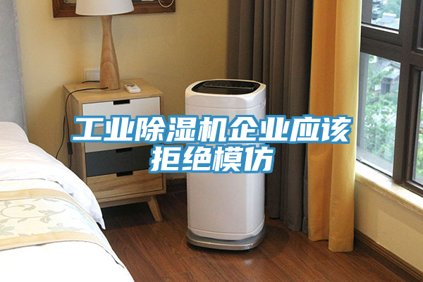 工业免费看操逼软件企业应该拒绝模仿