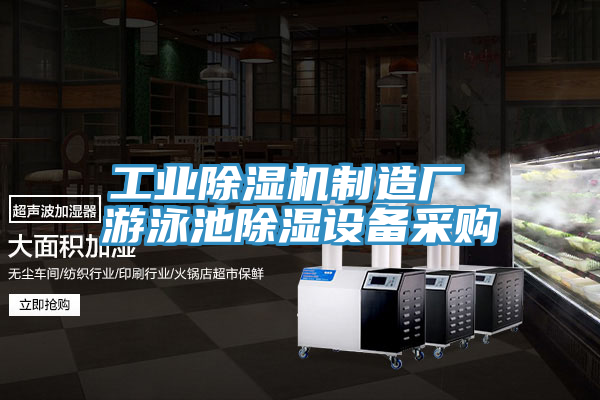 工业免费看操逼软件制造厂 游泳池除湿设备采购