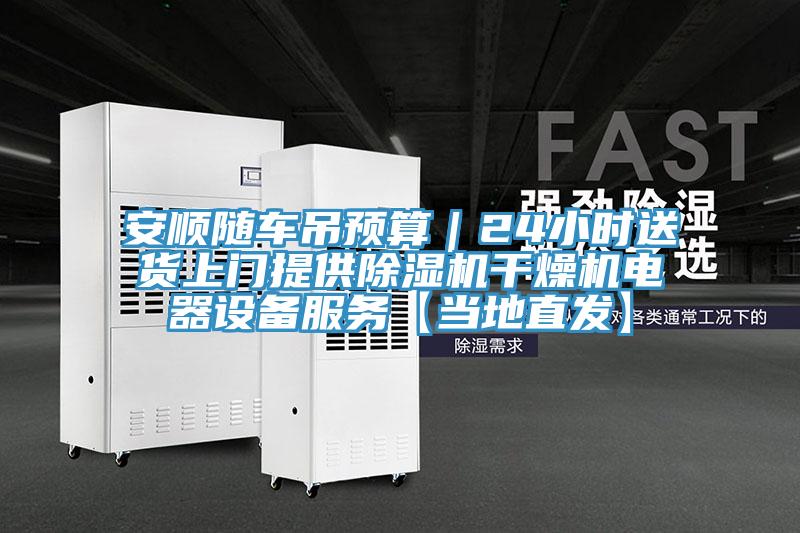 安顺随车吊预算｜24小时送货上门提供免费看操逼软件干燥机电器设备服务【当地直发】
