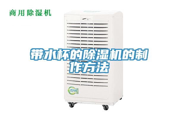 带水杯的免费看操逼软件的制作方法