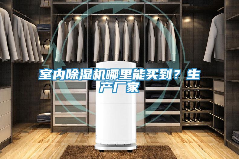 室内免费看操逼软件哪里能买到？生产厂家