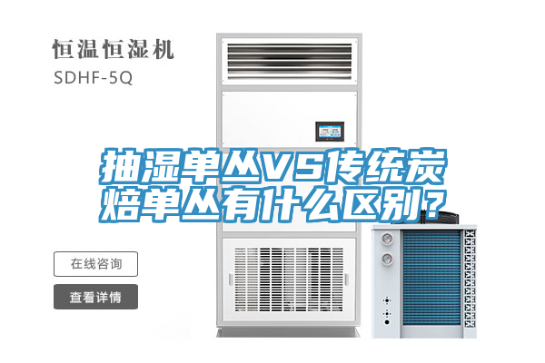 抽湿单丛VS传统炭焙单丛有什么区别？