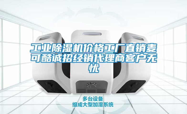 工业免费看操逼软件价格工厂直销麦可酷诚招经销代理商客户无忧