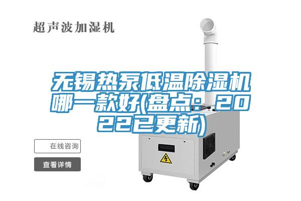 无锡热泵低温免费看操逼软件哪一款好(盘点：2022已更新)