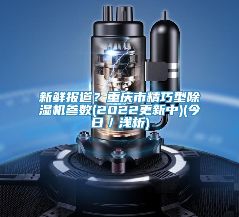 新鲜报道？重庆市精巧型免费看操逼软件参数(2022更新中)(今日／浅析)