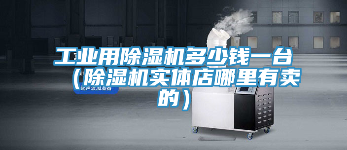 工业用免费看操逼软件多少钱一台（免费看操逼软件实体店哪里有卖的）