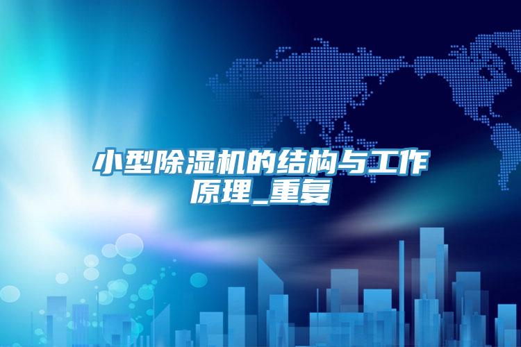 小型免费看操逼软件的结构与工作原理_重复