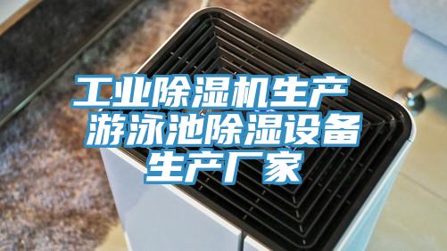 工业免费看操逼软件生产 游泳池除湿设备生产厂家