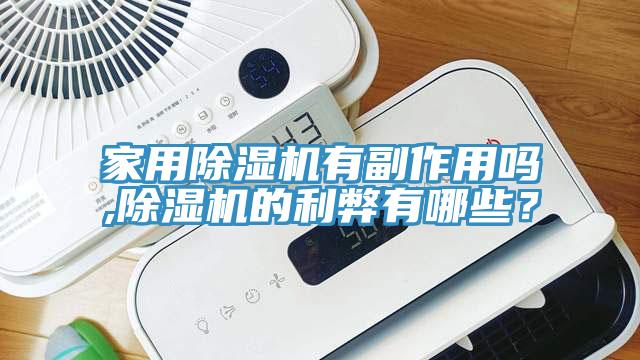 家用免费看操逼软件有副作用吗,免费看操逼软件的利弊有哪些？