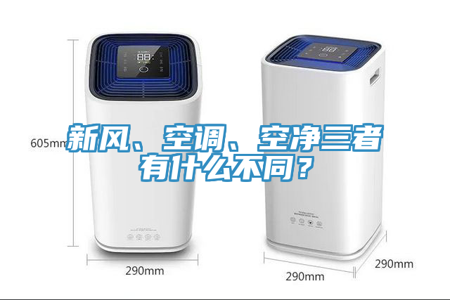 新风、空调、空净三者有什么不同？