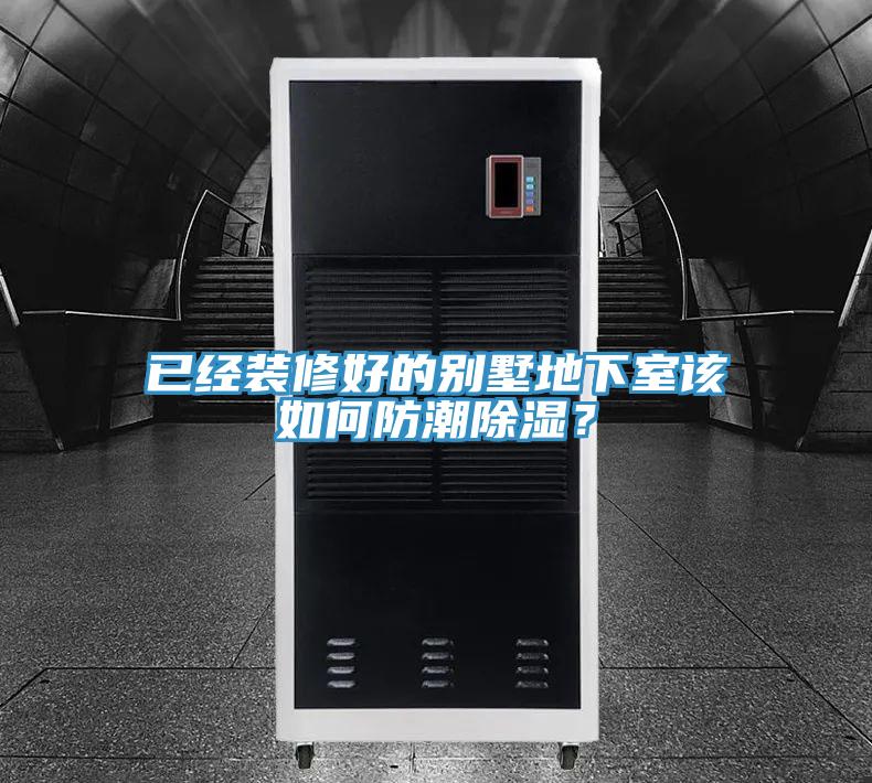 已经装修好的别墅地下室该如何防潮除湿？
