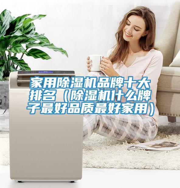 家用免费看操逼软件品牌十大排名（免费看操逼软件什么牌子最好品质最好家用）