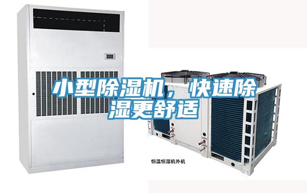 小型免费看操逼软件，快速除湿更舒适