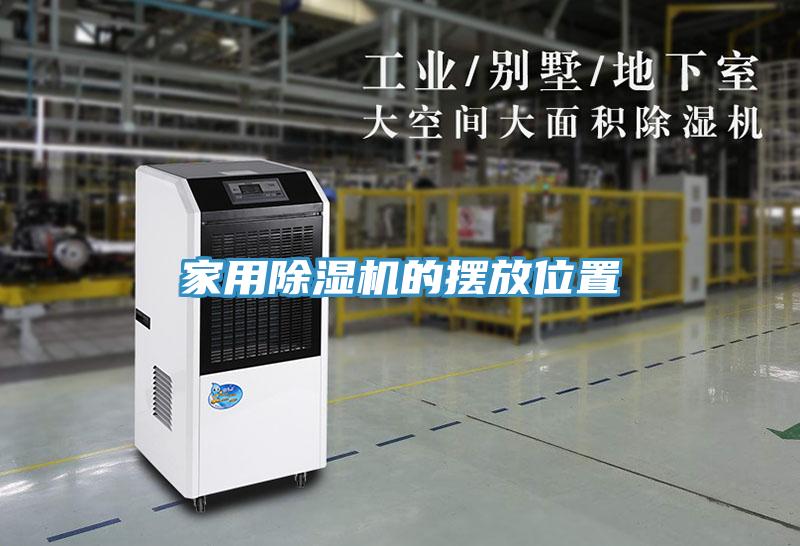 家用免费看操逼软件的摆放位置