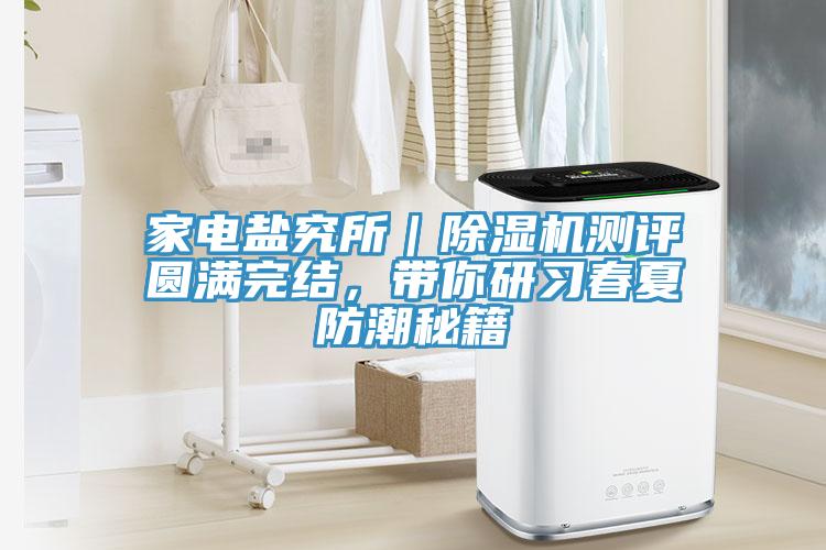家电盐究所｜免费看操逼软件测评圆满完结，带你研习春夏防潮秘籍