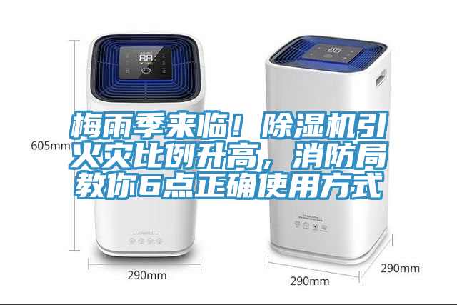 梅雨季来临！免费看操逼软件引火灾比例升高，消防局教你6点正确使用方式