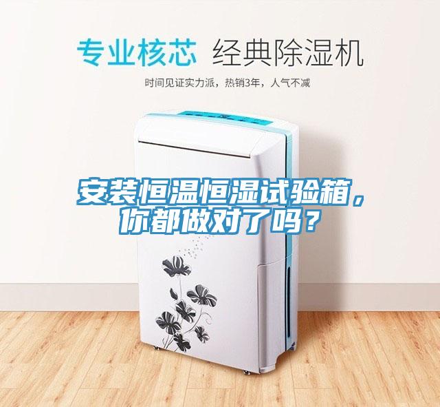 安装恒温恒湿试验箱，你都做对了吗？
