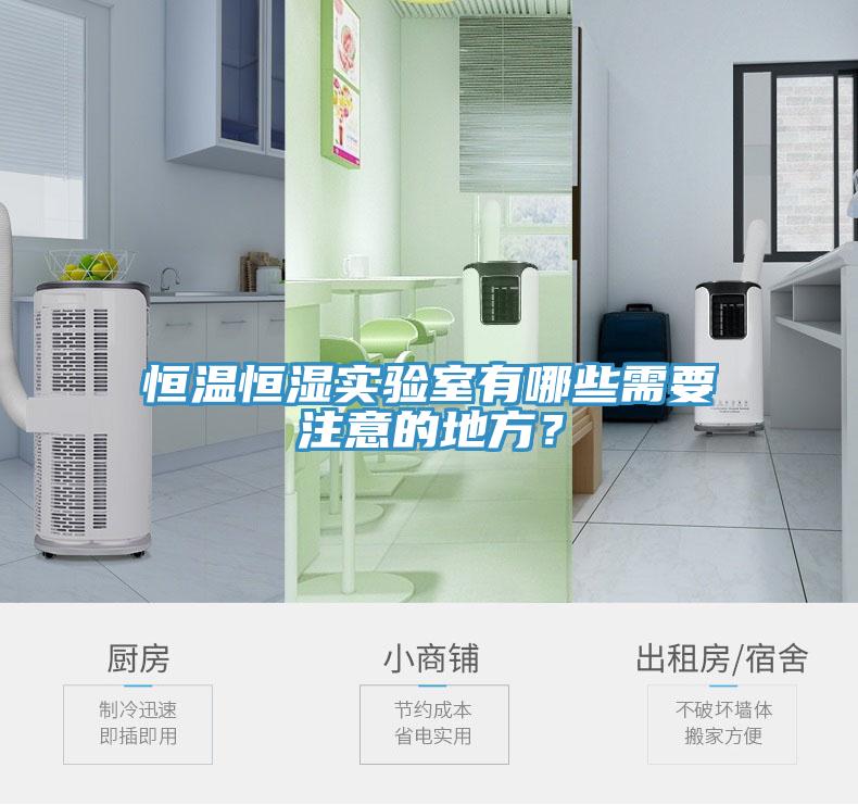 恒温恒湿实验室有哪些需要注意的地方？