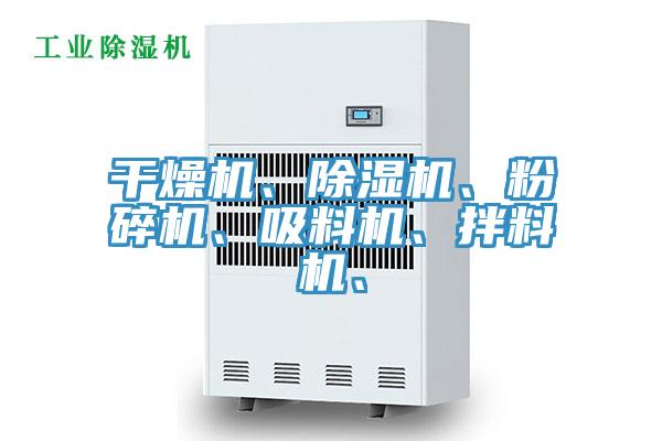 干燥机、免费看操逼软件、粉碎机、吸料机、拌料机、