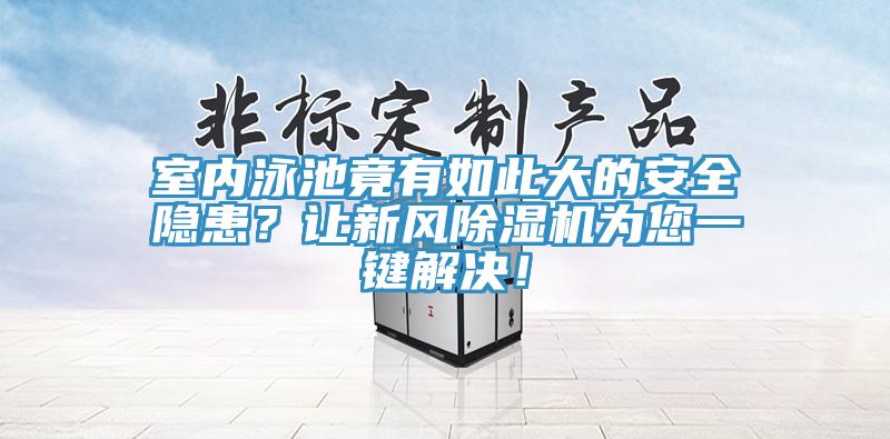 室内泳池竟有如此大的安全隐患？让新风免费看操逼软件为您一键解决！