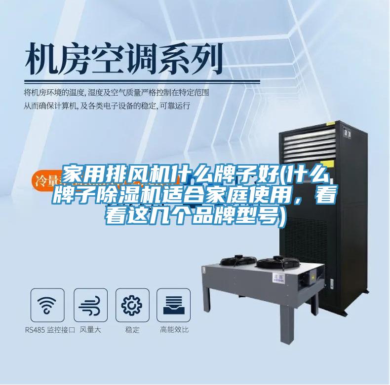 家用排风机什么牌子好(什么牌子免费看操逼软件适合家庭使用，看看这几个品牌型号)