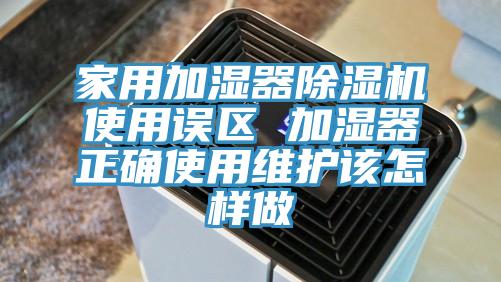 家用加湿器免费看操逼软件使用误区 加湿器正确使用维护该怎样做