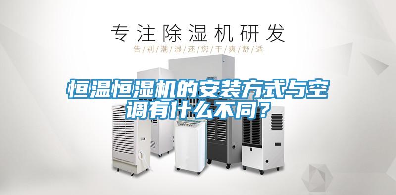 恒温恒湿机的安装方式与空调有什么不同？