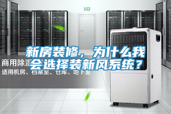 新房装修，为什么我会选择装新风系统？