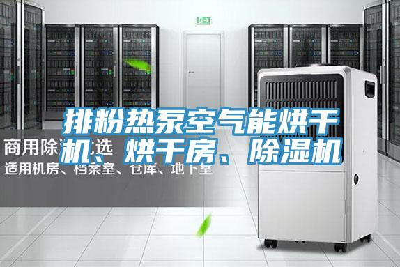 排粉热泵空气能烘干机、烘干房、免费看操逼软件