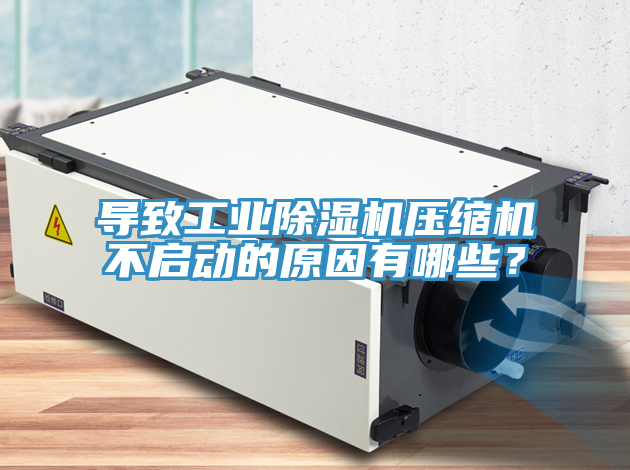 导致工业免费看操逼软件压缩机不启动的原因有哪些？