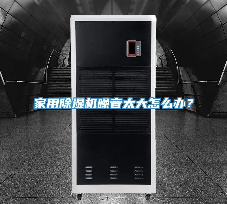 家用免费看操逼软件噪音太大怎么办？